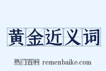 黄金近义词是什么意思的图片